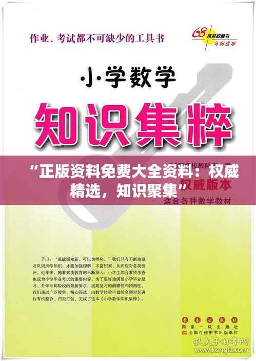 “正版资料免费大全资料：权威精选，知识聚集”