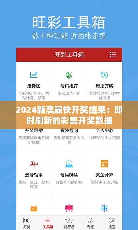 2024新澳最快开奖结果：即时刷新的彩票开奖数据
