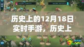 探寻实时手游背后的故事与变迁,历史上的十二月十八日回顾与探寻