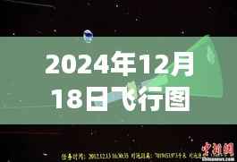 2024年飞行图实时展示与探讨，多方视角融合我的观点