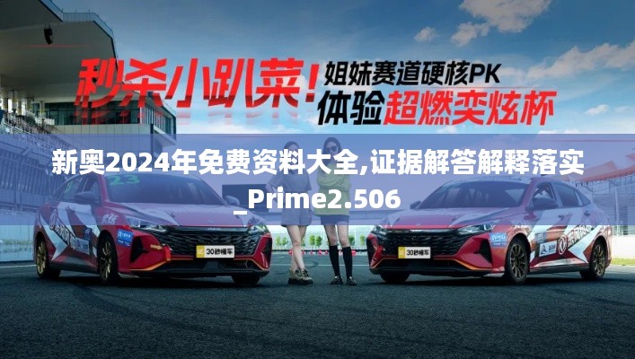 新奥2024年免费资料大全,证据解答解释落实_Prime2.506