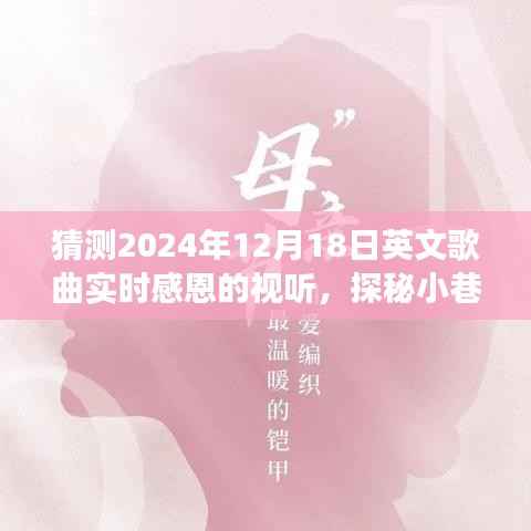 探秘音乐宝藏,感恩之夜英文歌曲视听盛宴独家体验(2024年12月18日)