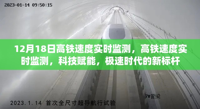 科技赋能极速时代,高铁速度实时监测开启新标杆(12月18日更新)