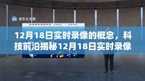 揭秘未来科技,实时录像新概念,领略未来科技生活的魅力(12月18日专题报道)