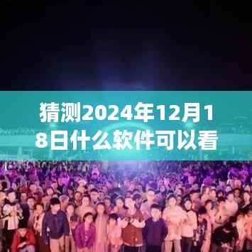 未来技术展望，实时人流监控软件的发展与预测，预测2024年实时人流监控软件趋势