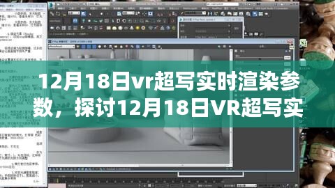 深度解析,12月18日VR超写实实时渲染参数探讨与观点阐述