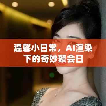 AI渲染下的温馨聚会日常