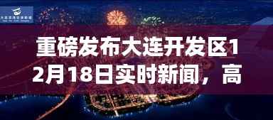 大连开发区12月18日实时新闻，高科技新品亮相，智能生活体验盛大开启！