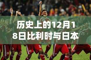 历史上的交锋瞬间,比利时与日本足球对决,实时比分回顾