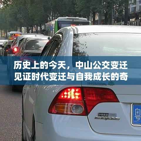 中山公交变迁见证时代变迁与自我成长的奇迹之旅,历史回顾与今日发展