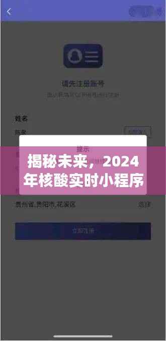 揭秘未来,2024年核酸实时小程序使用指南
