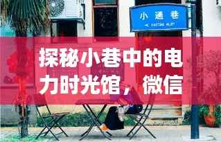 电力时光馆揭秘,微信实时缴纳电费背后的故事