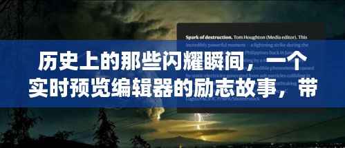 实时预览编辑器背后的励志故事,领略学习变革的魅力与成就感,历史上的闪耀瞬间