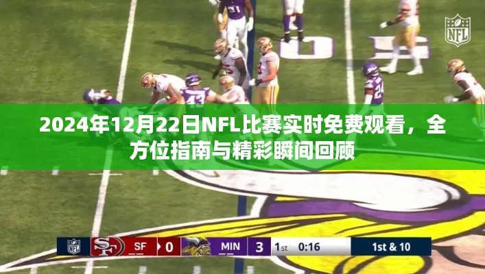 2024年NFL比赛,实时免费观看、全方位指南与精彩瞬间回顾