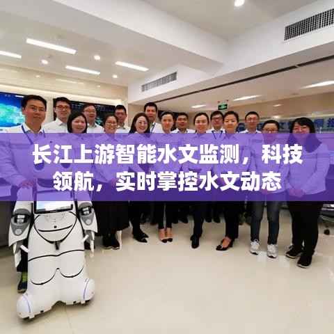 长江上游智能水文监测,科技引领实时水文动态监控