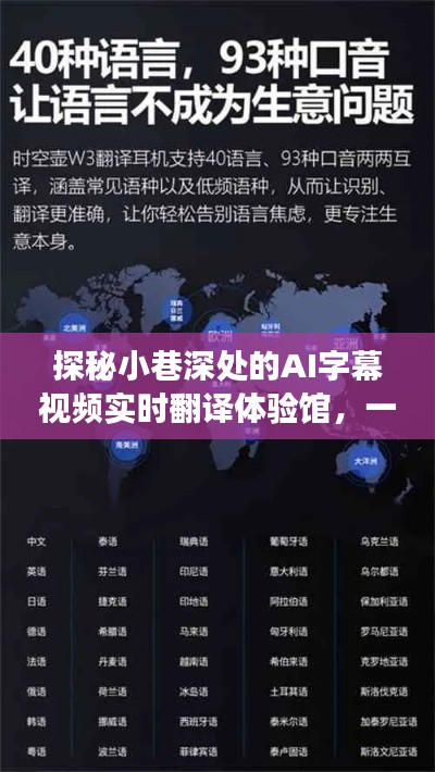 AI字幕视频实时翻译体验馆,跨语言的奇妙邂逅之旅