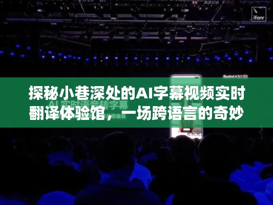 AI字幕视频实时翻译体验馆,跨语言的奇妙邂逅之旅