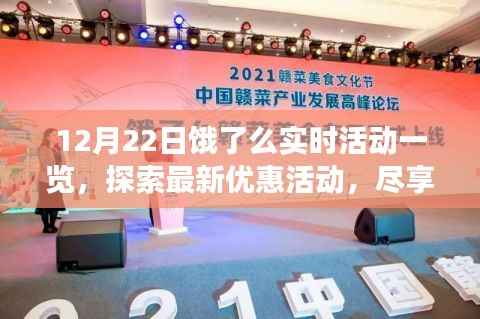 12月22日饿了么实时活动概览,最新优惠美食盛宴等你来享