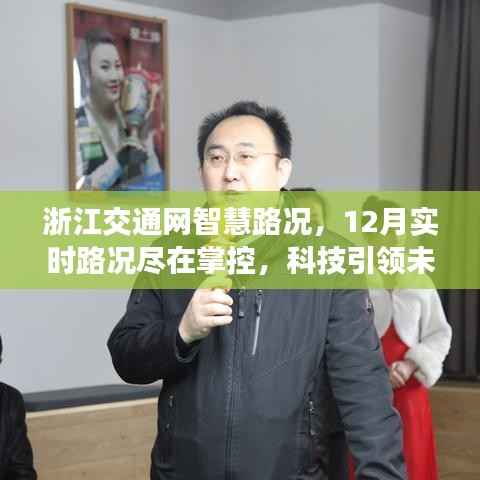 浙江交通网智慧路况,科技引领未来出行,实时掌控12月路况新纪元