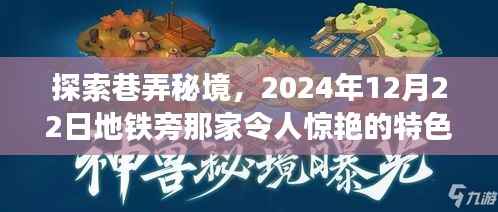 巷弄秘境探秘，地铁旁特色小店惊艳亮相，2024年12月22日