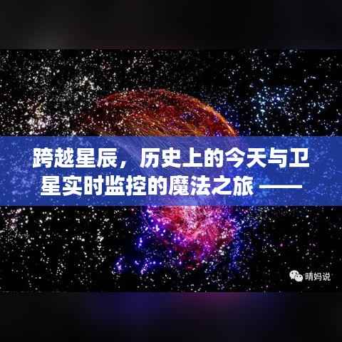 跨越星辰,卫星实时监控下的历史之旅与自信成就之门开启