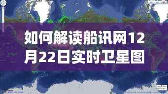 解读船讯网12月22日实时卫星图,详细步骤指南