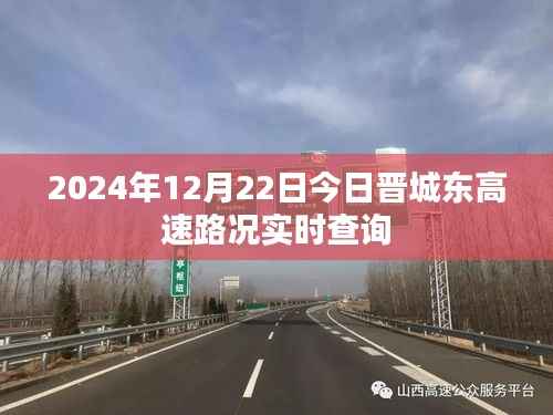 晋城东高速实时路况查询(2024年12月22日)