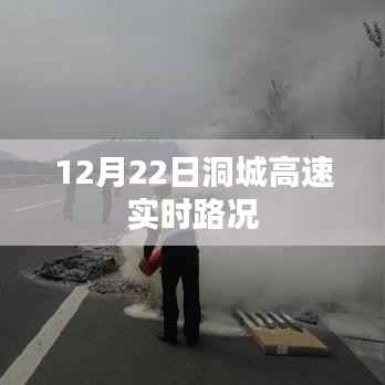 洞城高速实时路况播报(12月22日)