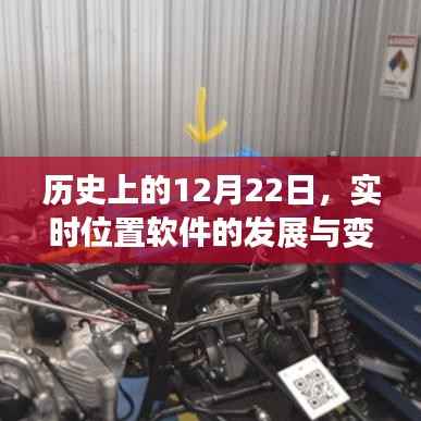 实时位置软件的发展与变迁,回望12月22日的历史节点。