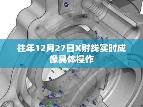 X射线实时成像技术操作指南,往年12月27日详解