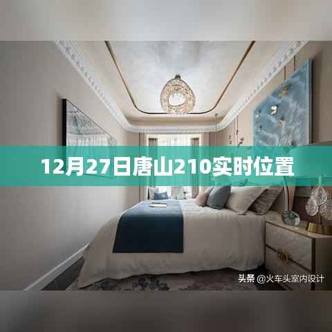 唐山实时位置更新,最新动态尽在掌握