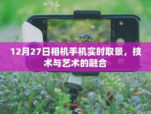技术与艺术融合，手机相机实时取景新体验
