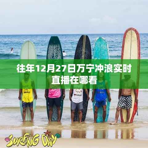万宁冲浪实时直播观看指南,往年12月27日直播回顾与最新观看渠道