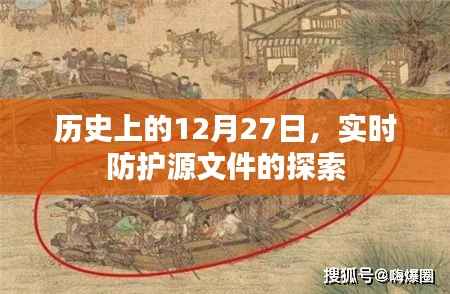 历史上的12月27日,实时防护源文件深度探索