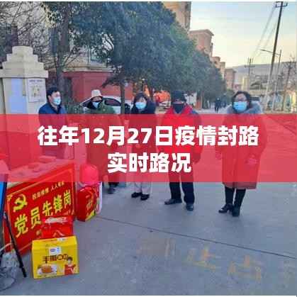 疫情封路实时路况回顾，往年12月27日情况分析