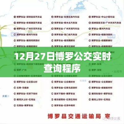 博罗公交实时查询系统,轻松掌握出行时间