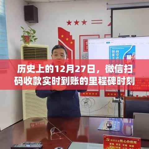 微信扫码收款里程碑时刻,实时到账纪念日