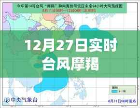 台风摩羯实时动态,最新路径及影响分析