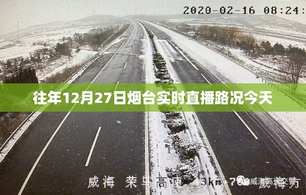 烟台实时直播路况更新,往年同期路况今日播报
