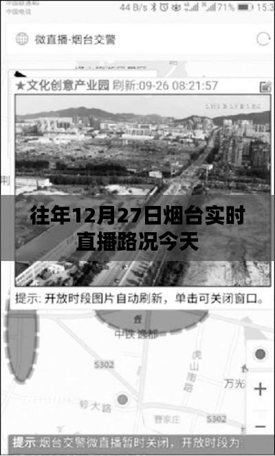 烟台实时直播路况更新,往年同期路况今日播报