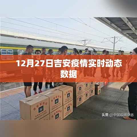 吉安疫情最新实时动态数据(12月27日)