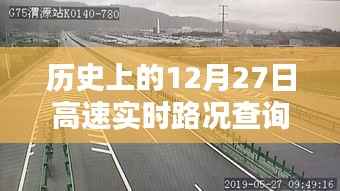 G36高速实时路况查询，历史12月27日回顾