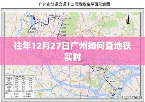 广州地铁实时查询指南,往年12月27日出行必备