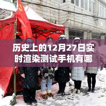 历史上的手机实时渲染测试进展,12月27日机型回顾
