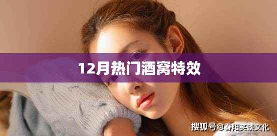 12月热门特效,酒窝魅力瞬间展现
