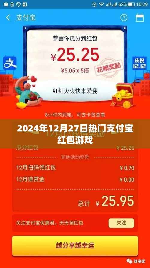 支付宝红包游戏,2024年12月27日热门活动来袭