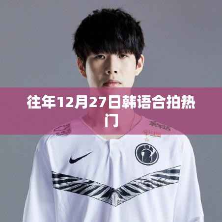 韩语合拍热门电影回顾往年12月27日精彩瞬间