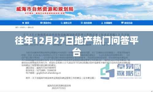 地产热门问答平台历年回顾,历年问答精选