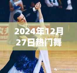 2024年热门舞蹈,简单易学,舞动全场