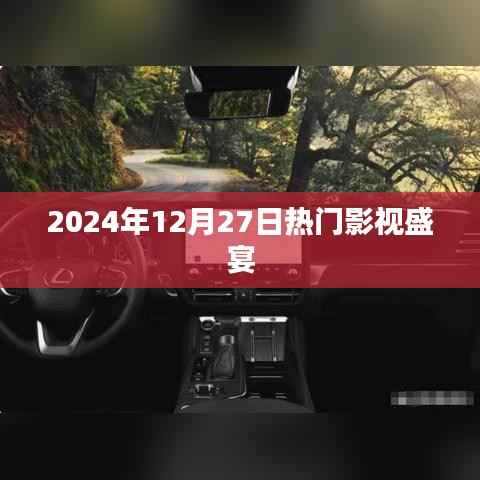 2024年年终影视盛宴,12月27日瞩目时刻